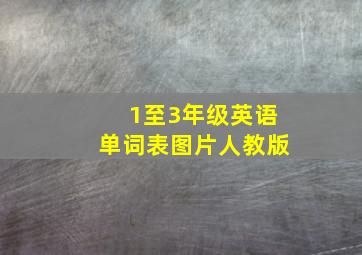 1至3年级英语单词表图片人教版