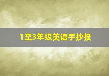 1至3年级英语手抄报