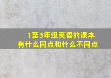 1至3年级英语的课本有什么同点和什么不同点