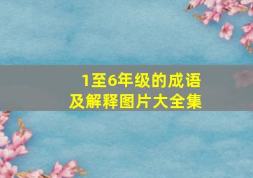 1至6年级的成语及解释图片大全集