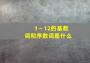 1～12的基数词和序数词是什么