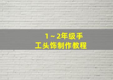 1～2年级手工头饰制作教程