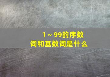 1～99的序数词和基数词是什么