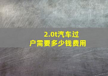 2.0t汽车过户需要多少钱费用