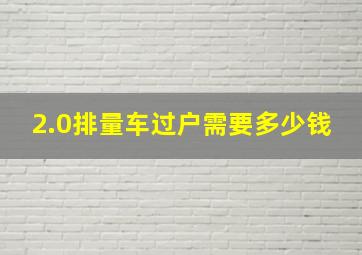 2.0排量车过户需要多少钱