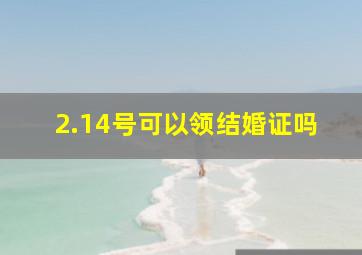 2.14号可以领结婚证吗