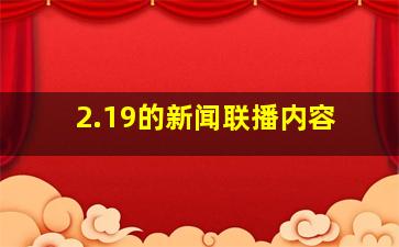 2.19的新闻联播内容