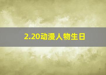 2.20动漫人物生日