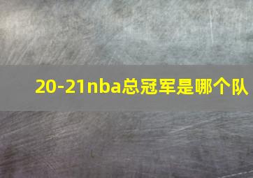 20-21nba总冠军是哪个队