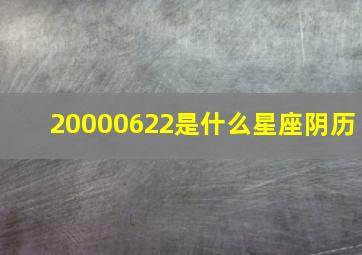 20000622是什么星座阴历