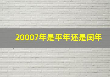 20007年是平年还是闰年