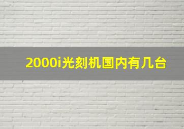 2000i光刻机国内有几台