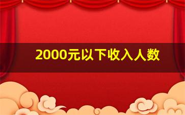 2000元以下收入人数