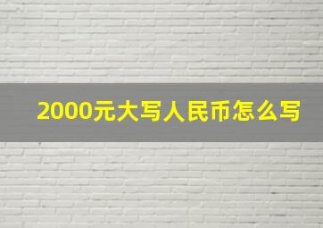 2000元大写人民币怎么写