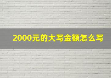 2000元的大写金额怎么写