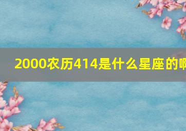 2000农历414是什么星座的啊