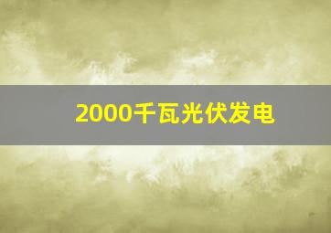 2000千瓦光伏发电