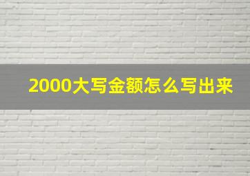 2000大写金额怎么写出来