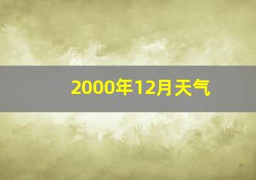 2000年12月天气