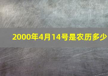 2000年4月14号是农历多少