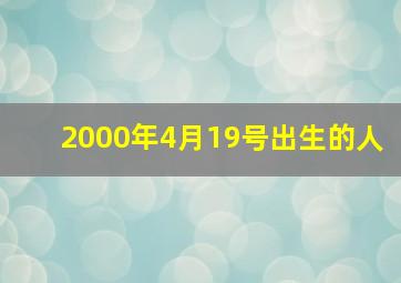 2000年4月19号出生的人