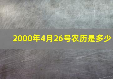 2000年4月26号农历是多少