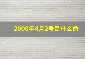 2000年4月2号是什么命