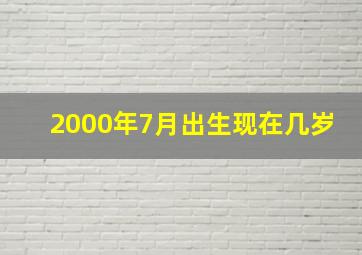 2000年7月出生现在几岁