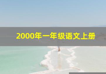 2000年一年级语文上册