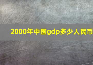 2000年中国gdp多少人民币