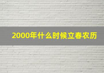 2000年什么时候立春农历