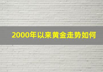 2000年以来黄金走势如何