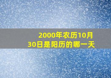 2000年农历10月30日是阳历的哪一天