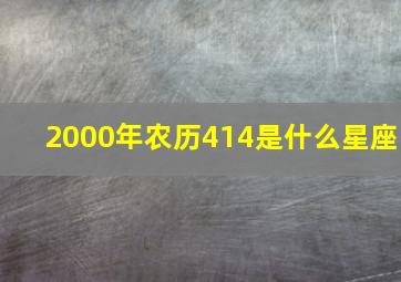 2000年农历414是什么星座