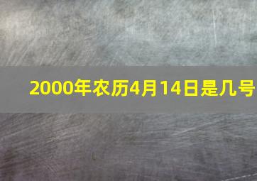 2000年农历4月14日是几号