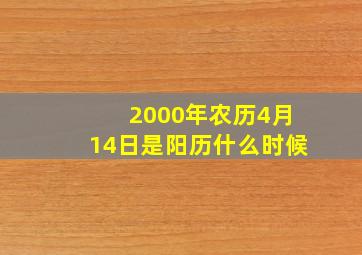 2000年农历4月14日是阳历什么时候