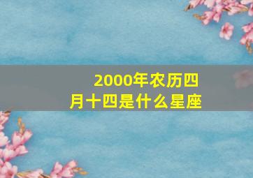 2000年农历四月十四是什么星座