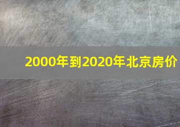 2000年到2020年北京房价