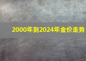 2000年到2024年金价走势