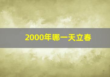 2000年哪一天立春