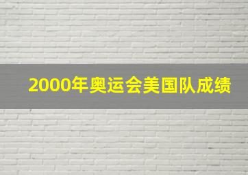 2000年奥运会美国队成绩