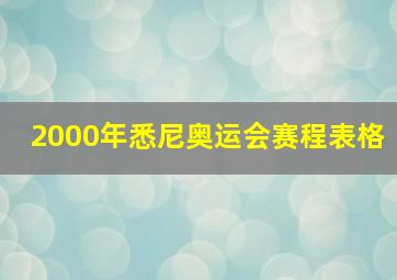 2000年悉尼奥运会赛程表格