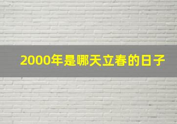 2000年是哪天立春的日子