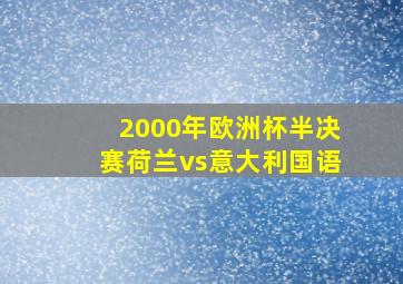 2000年欧洲杯半决赛荷兰vs意大利国语