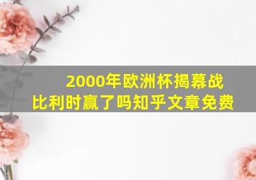 2000年欧洲杯揭幕战比利时赢了吗知乎文章免费