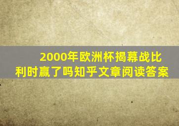 2000年欧洲杯揭幕战比利时赢了吗知乎文章阅读答案