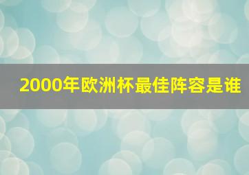 2000年欧洲杯最佳阵容是谁