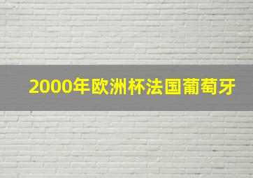 2000年欧洲杯法国葡萄牙