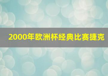 2000年欧洲杯经典比赛捷克