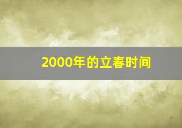 2000年的立春时间